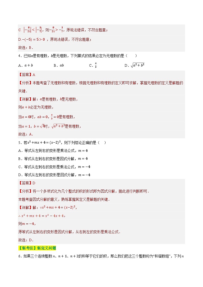 章节检测验收卷一 数与式（测试）（解析版）第2页