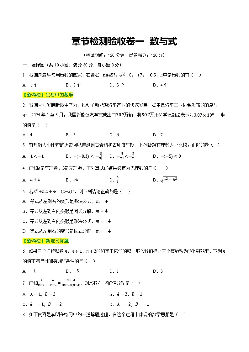 章节检测验收卷一 数与式（测试）（原卷版）第1页