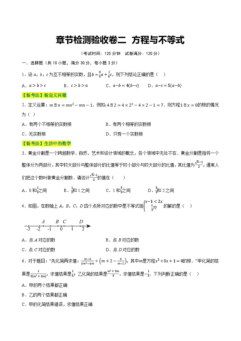 章节检测验收卷二 方程与不等式（测试）（原卷版）第1页