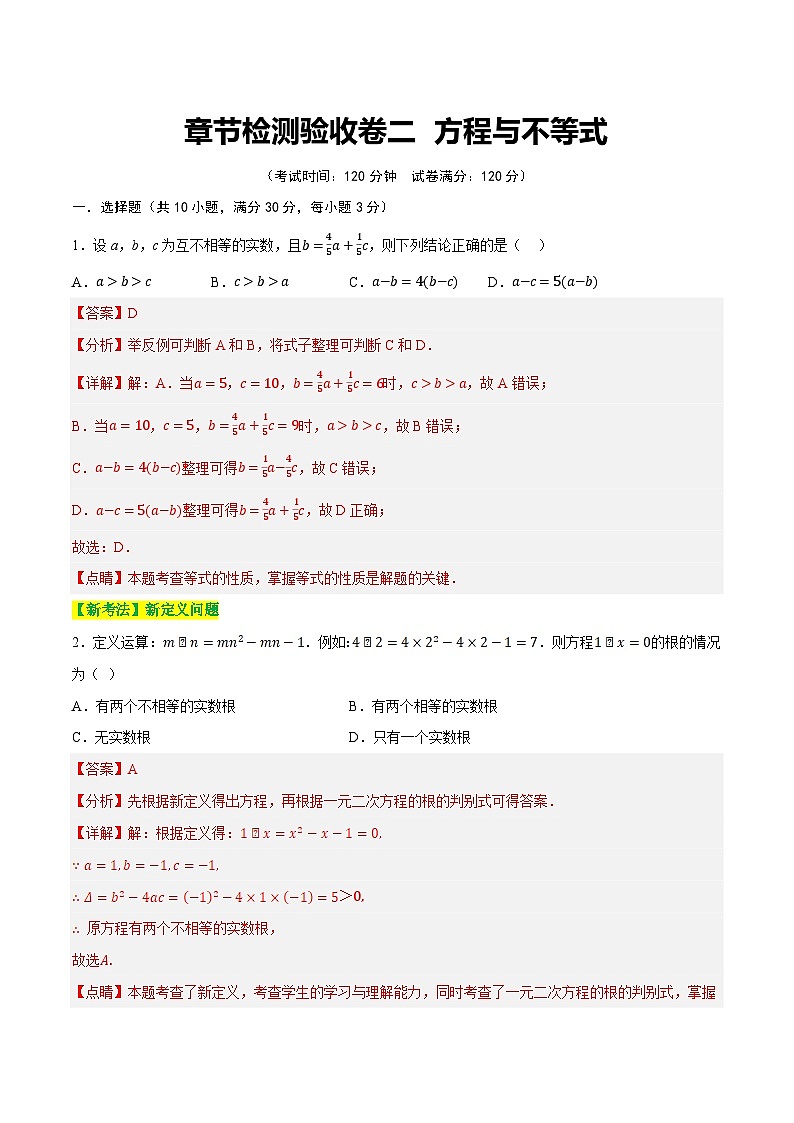 章节检测验收卷二 方程与不等式（测试）（解析版）第1页