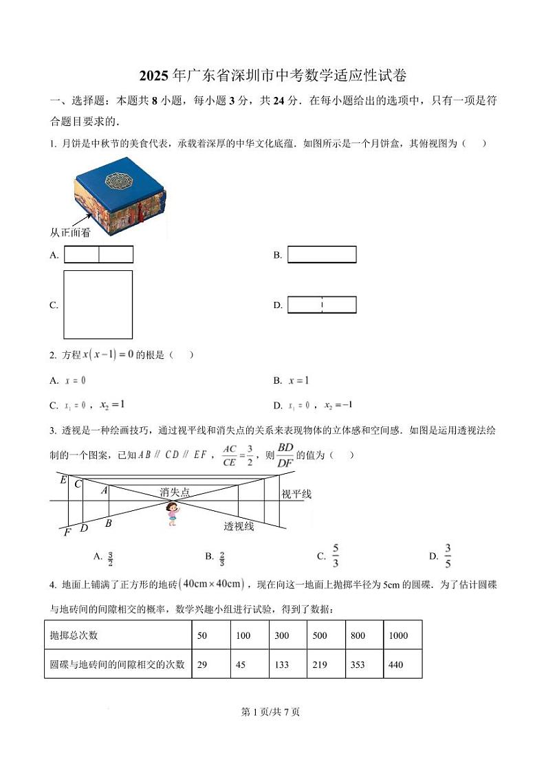 2025年广东省深圳市中考数学适应性试卷 （原卷版）第1页