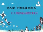 9.2.1 用坐标表示地理位置复习课件人教版七年级数学下册