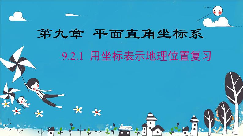 9.2.1 用坐标表示地理位置复习课件人教版七年级数学下册第1页