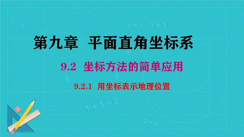 9.2.1  用坐标表示地理位置课件人教版七年级数学下册第1页