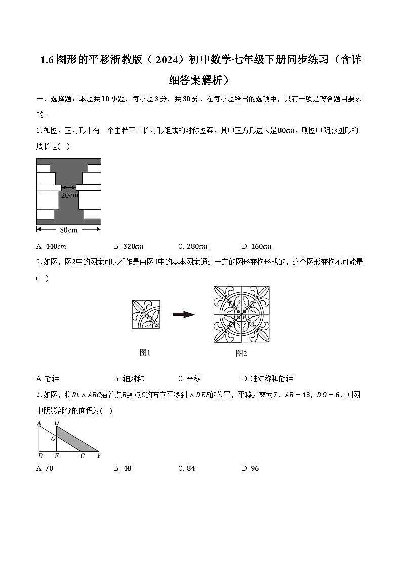 1.6图形的平移 浙教版（2024）初中数学七年级下册同步练习（含详细答案解析）（含详细答案解析）第1页