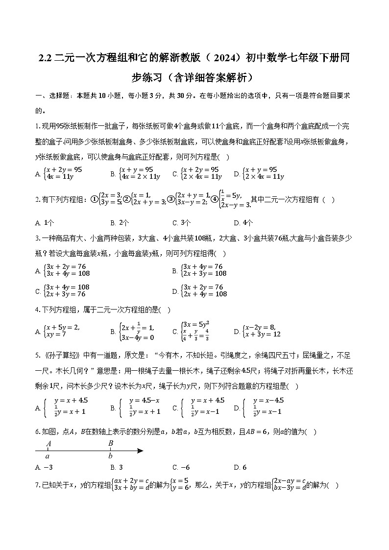 2.2二元一次方程组和它的解 浙教版（2024）初中数学七年级下册同步练习（含详细答案解析）第1页