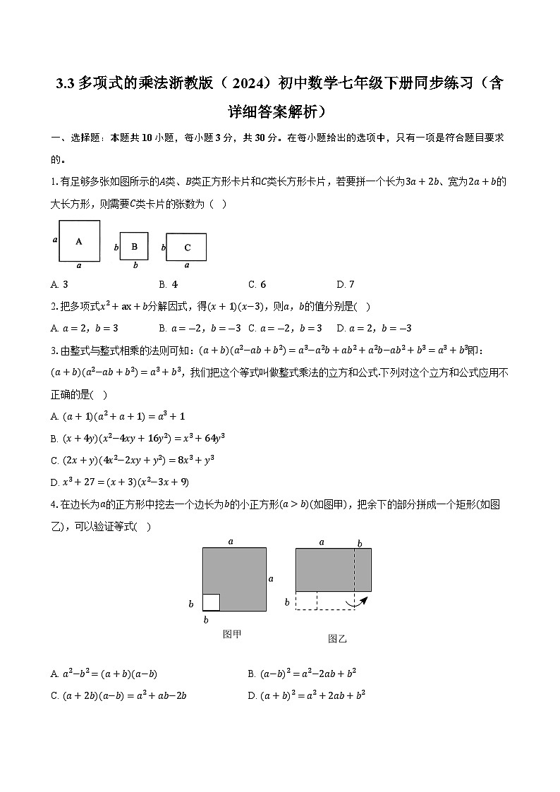 3.3多项式的乘法 浙教版（2024）初中数学七年级下册同步练习（含详细答案解析）第1页