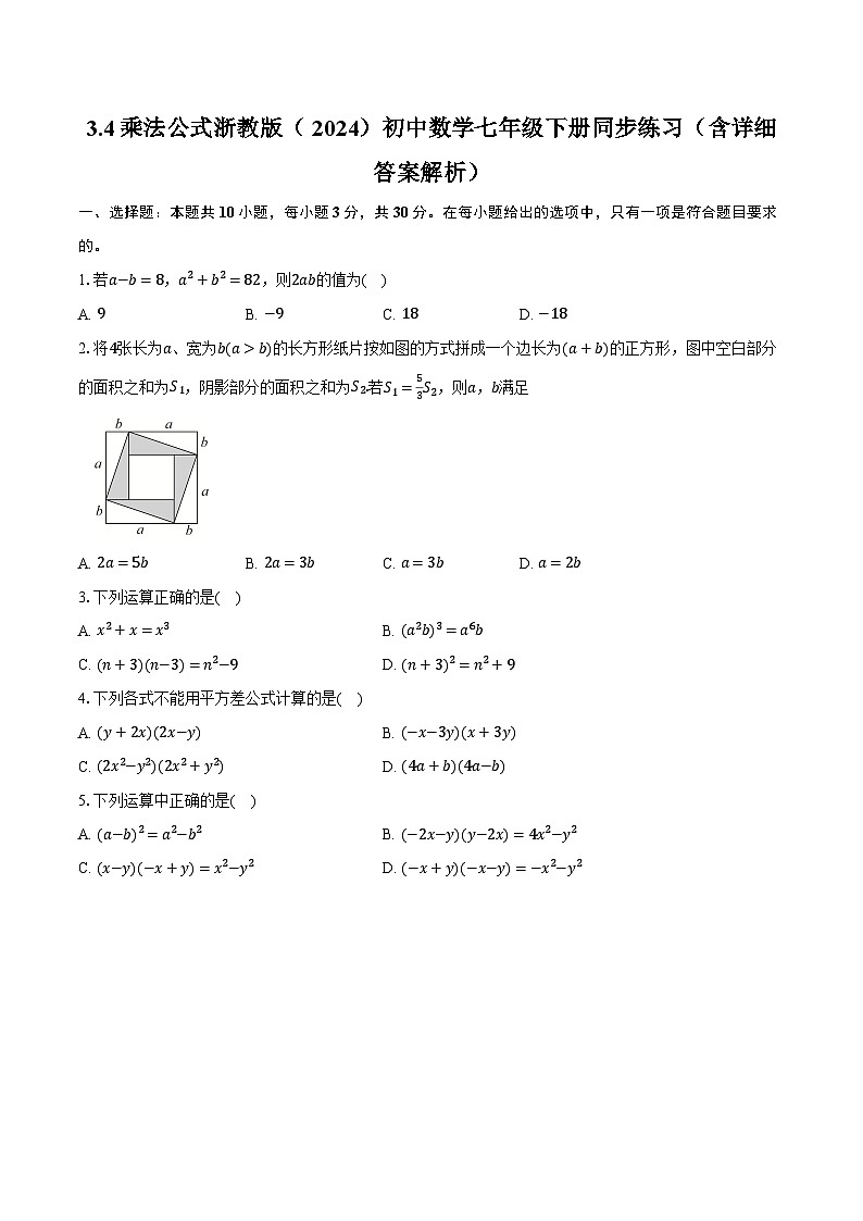 3.4乘法公式 浙教版（2024）初中数学七年级下册同步练习（含详细答案解析）第1页