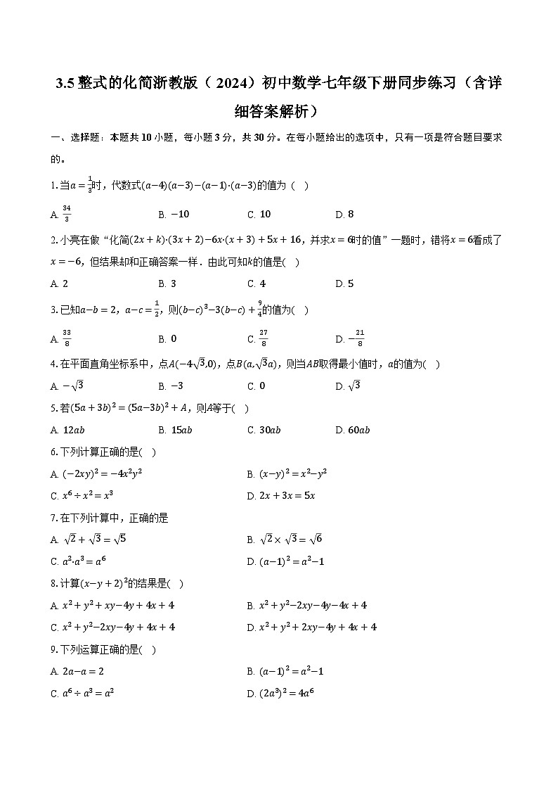 3.5整式的化简 浙教版（2024）初中数学七年级下册同步练习（含详细答案解析）第1页