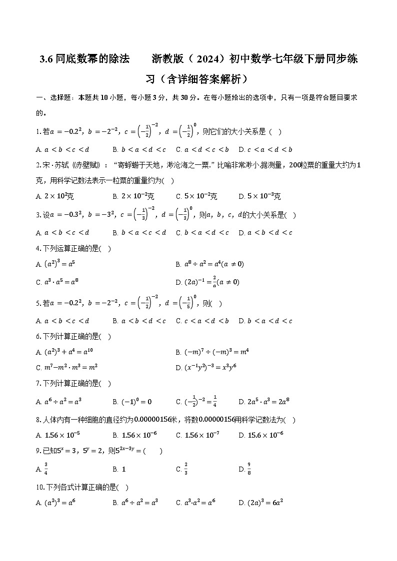 3.6同底数幂的除法 浙教版（2024）初中数学七年级下册同步练习（含详细答案解析）第1页