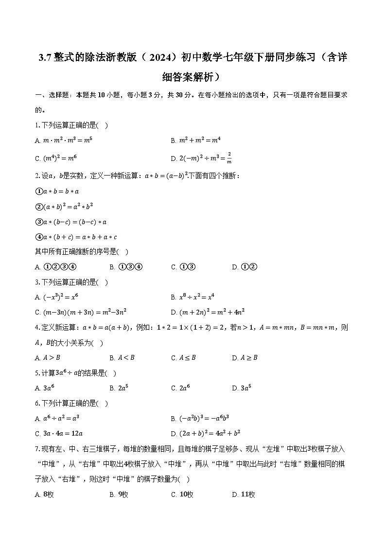 3.7整式的除法 浙教版（2024）初中数学七年级下册同步练习（含详细答案解析）第1页