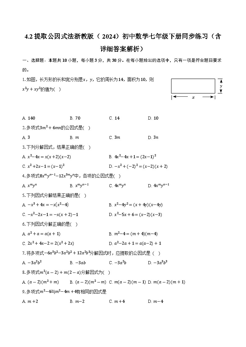 4.2提取公因式法 浙教版（2024）初中数学七年级下册同步练习（含详细答案解析）第1页