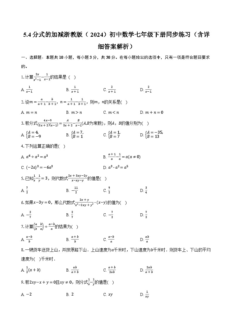 5.4分式的加减 浙教版（2024）初中数学七年级下册同步练习（含详细答案解析）第1页