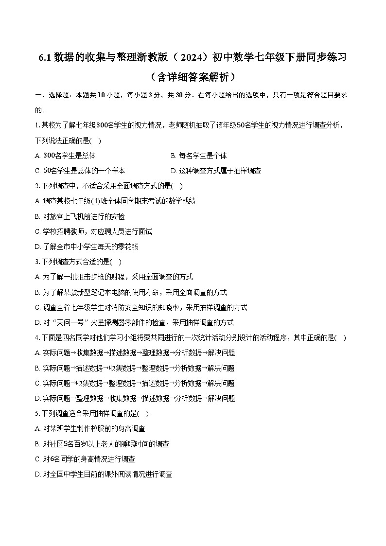 6.1数据的收集与整理 浙教版（2024）初中数学七年级下册同步练习（含详细答案解析）第1页