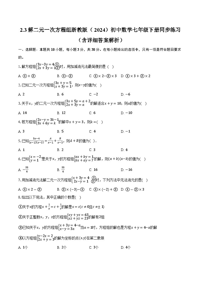 2.3解二元一次方程组 浙教版（2024）初中数学七年级下册同步练习（含详细答案解析）第1页