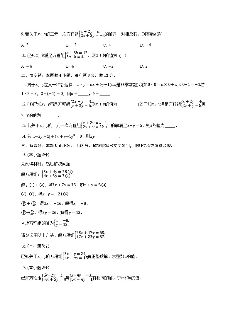 2.3解二元一次方程组 浙教版（2024）初中数学七年级下册同步练习（含详细答案解析）第2页