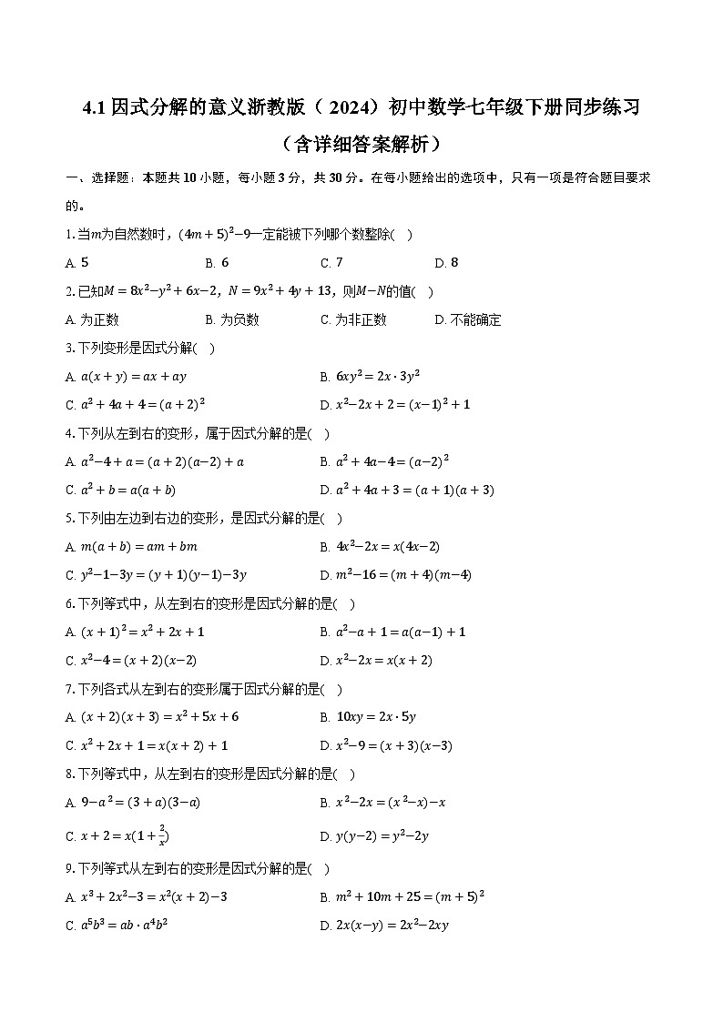 4.1因式分解的意义 浙教版（2024）初中数学七年级下册同步练习（含详细答案解析）第1页