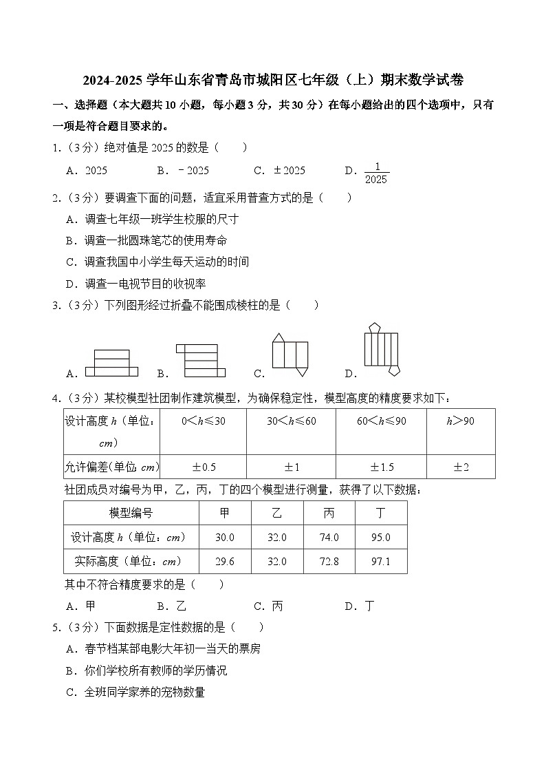 +山东省青岛市城阳区2024-2025学年七年级上学期期末数学试卷第1页