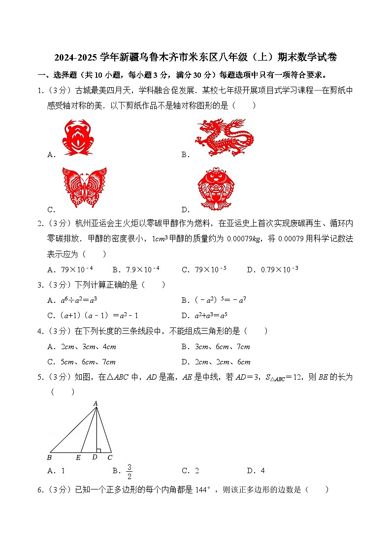 +新疆乌鲁木齐市米东区2024-2025学年八年级上学期期末数学试卷第1页