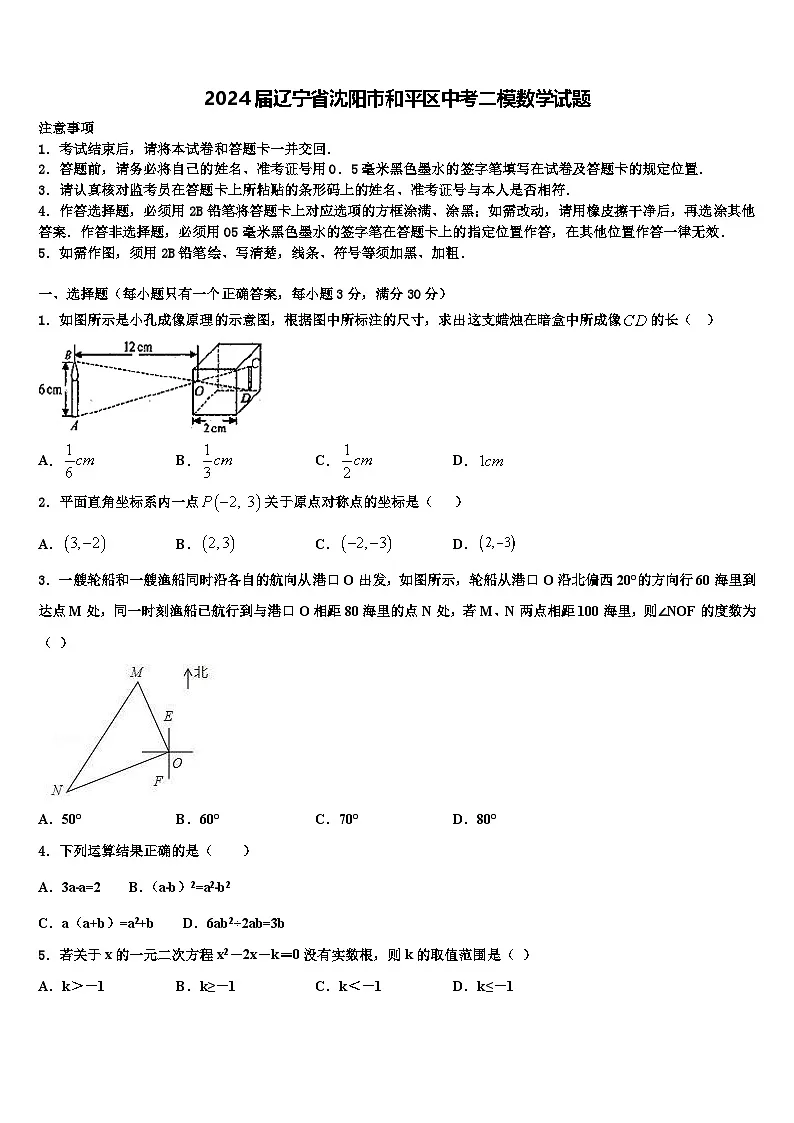 2024年辽宁省沈阳市和平区中考二模数学试题+第1页