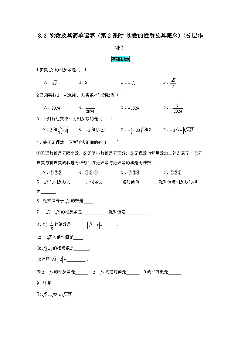 8.3.2 实数及其简单运算（分层作业）（原卷版）第1页