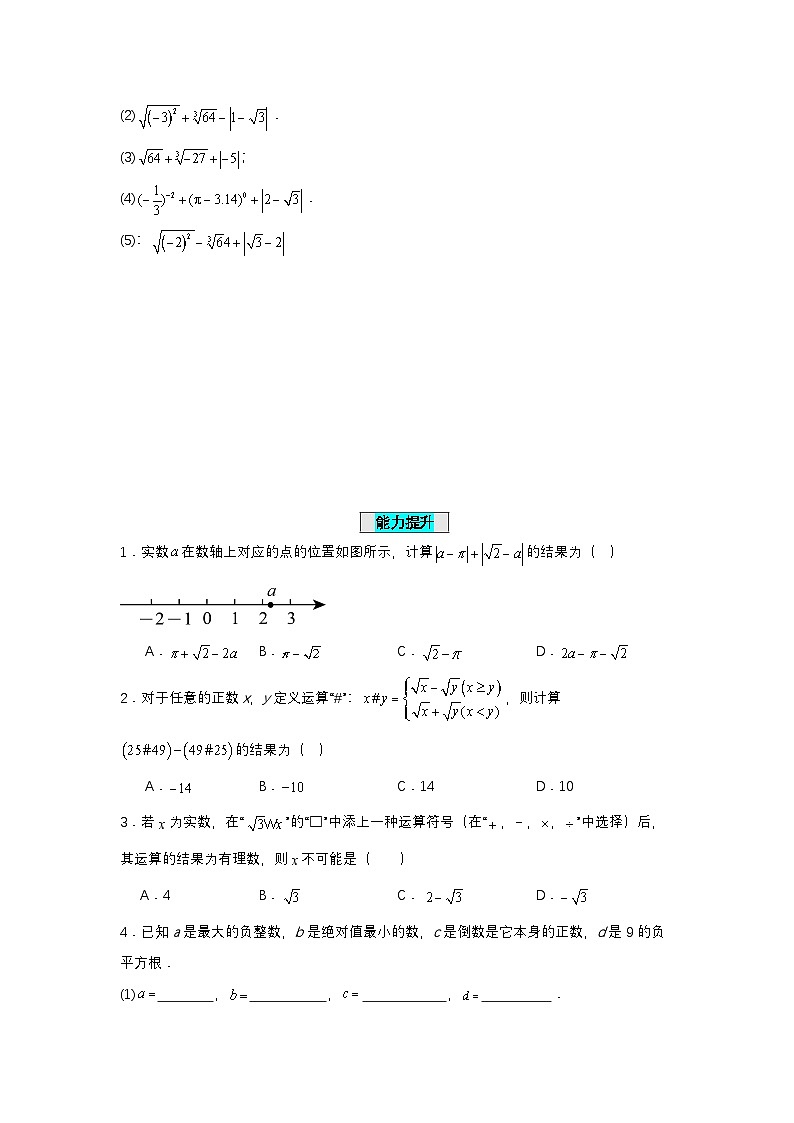 8.3.2 实数及其简单运算（分层作业）（原卷版）第2页