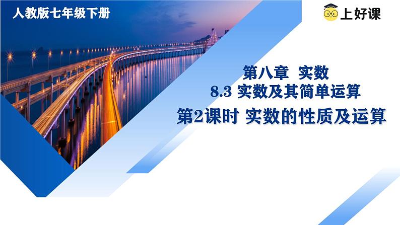 8.3.2 实数及其简单运算（教学课件）-【上好课】七年级数学下册同步高效课堂（人教版2024）第1页