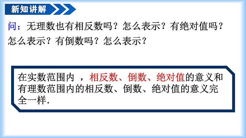 8.3.2 实数及其简单运算（教学课件）-【上好课】七年级数学下册同步高效课堂（人教版2024）第5页