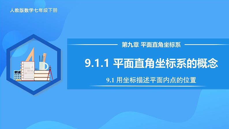 9.1.1 平面直角坐标系的概念 课件第1页
