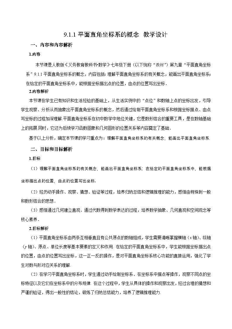 9.1.1 平面直角坐标系的概念（教学设计）第1页