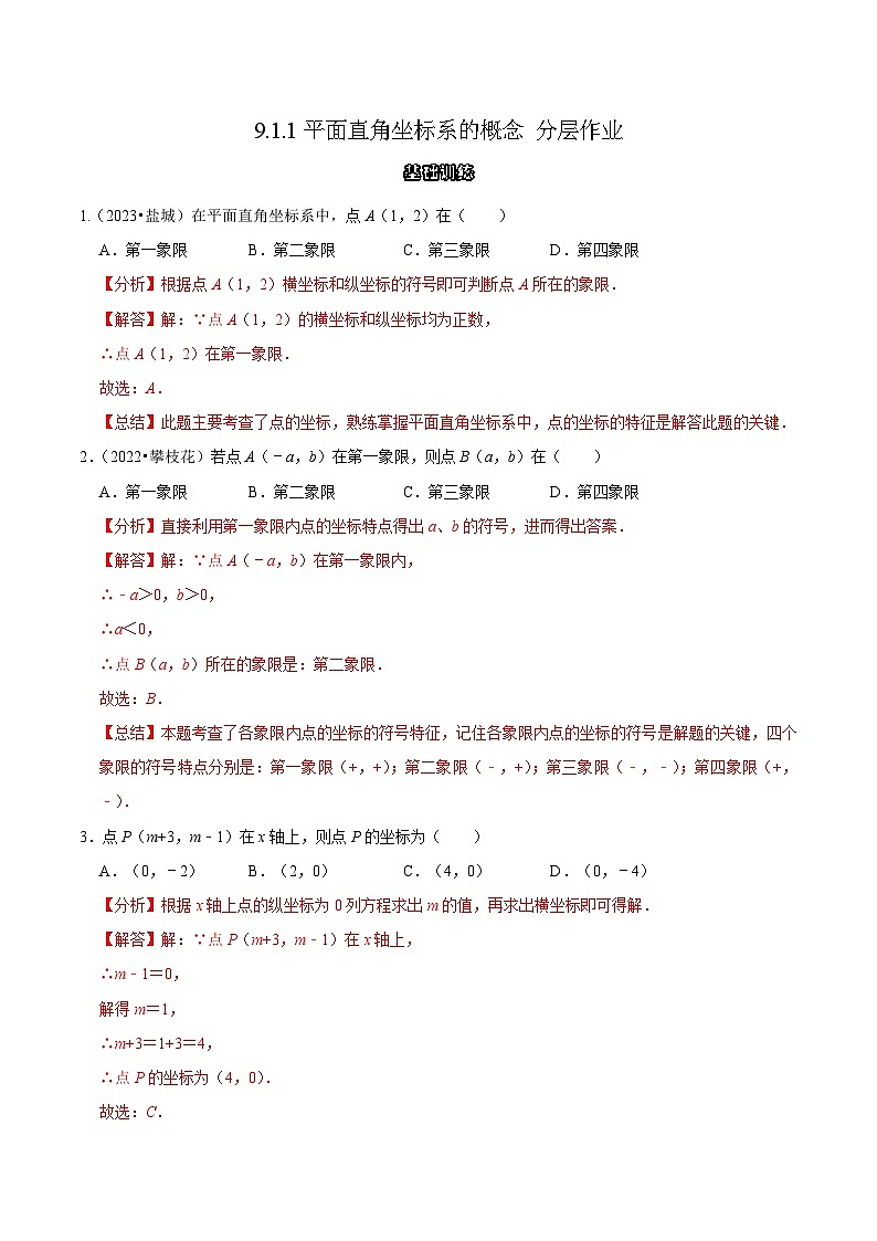 9.1.1平面直角坐标系的概念 分层作业 【解析版】第1页