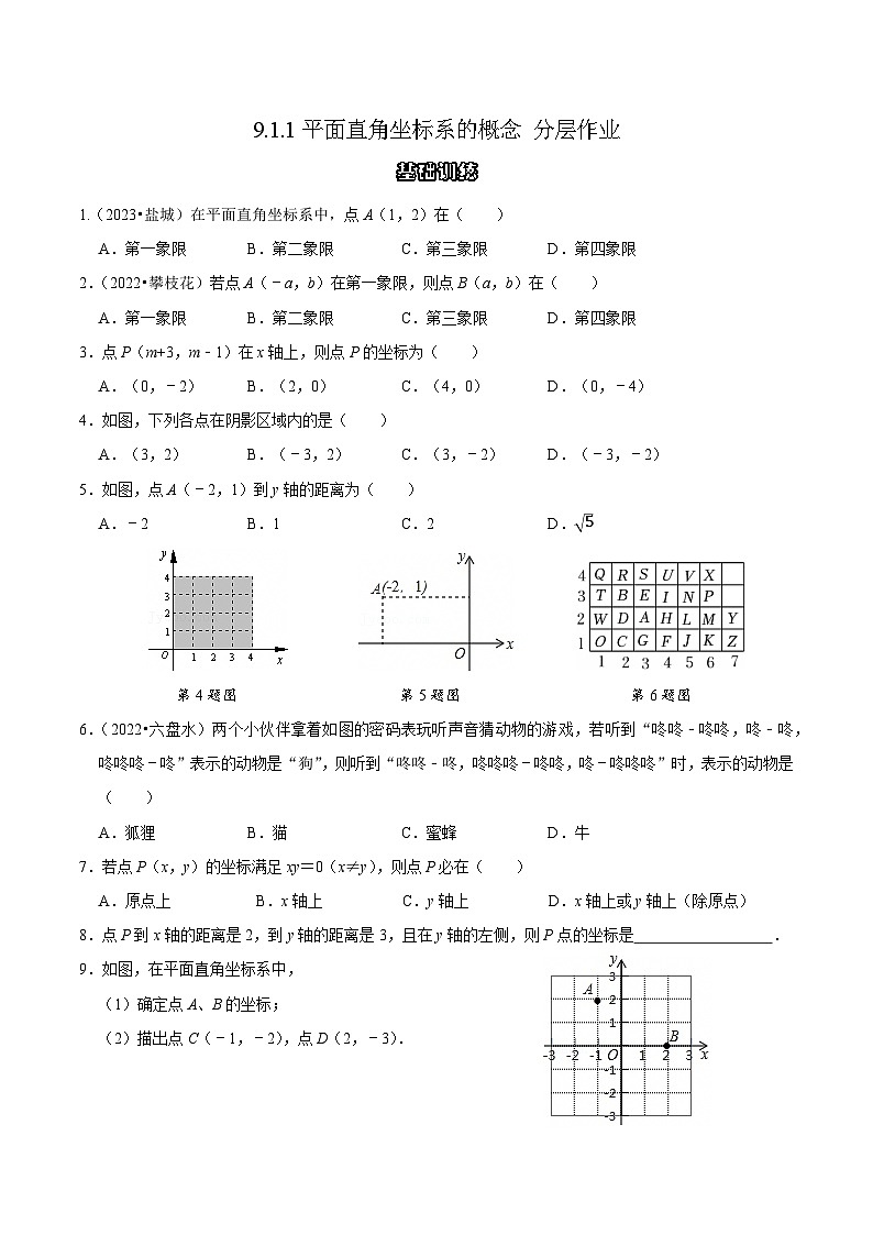 9.1.1平面直角坐标系的概念 分层作业 【原卷版】第1页