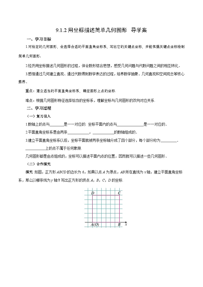 9.1.2 用坐标描述简单几何图形（导学案）第1页