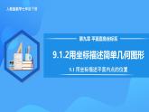 9.1.2 用坐标描述简单几何图形（课件+导学案+教学设计+分层作业）