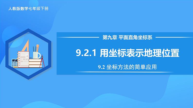 9.2.1 用坐标表示地理位置 课件第1页