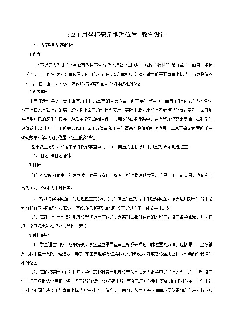 9.2.1 用坐标表示地理位置 教学设计第1页
