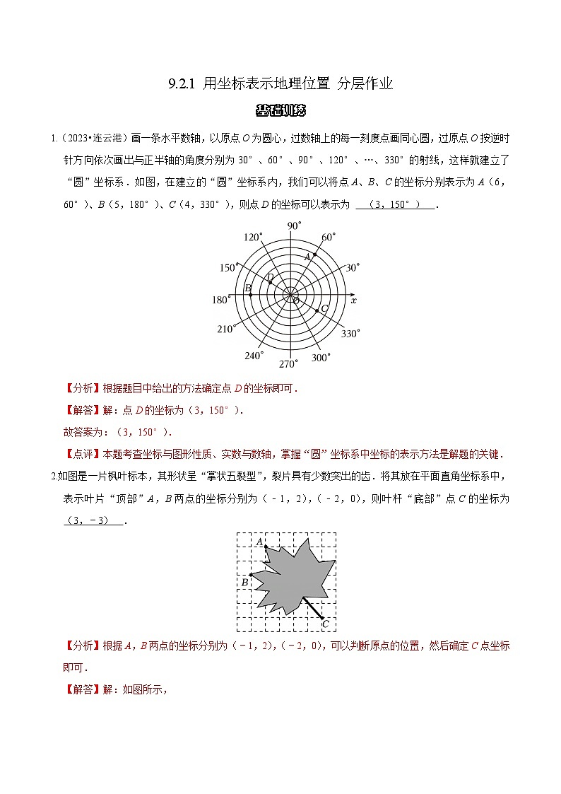 9.2.1用坐标表示地理位置 分层作业 【解析版】第1页