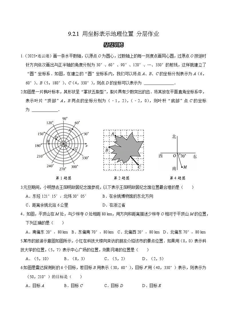 9.2.1用坐标表示地理位置 分层作业 【原卷版】第1页