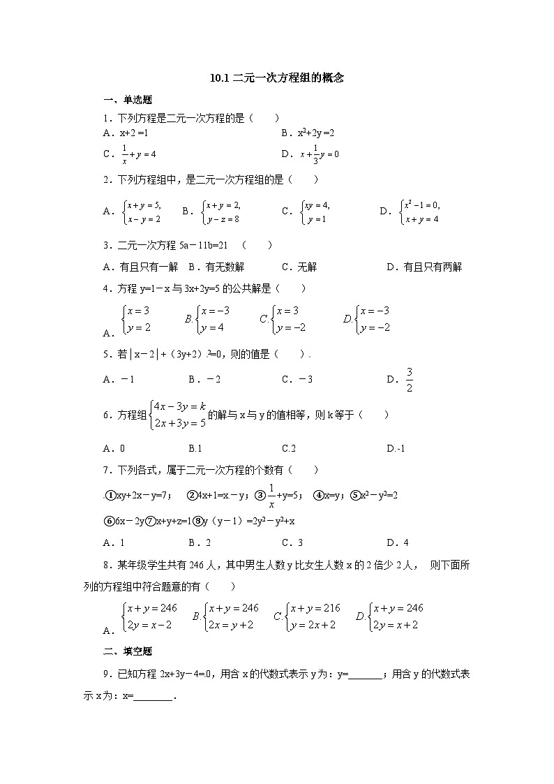 10.1《二元一次方程组的概念》课后作业第1页