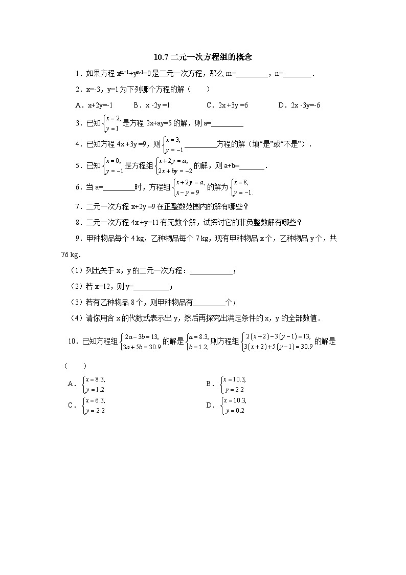 10.1《二元一次方程组的概念》随堂检测第1页