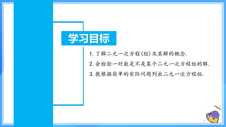 10.1 二元一次方程组的概念 课件第3页