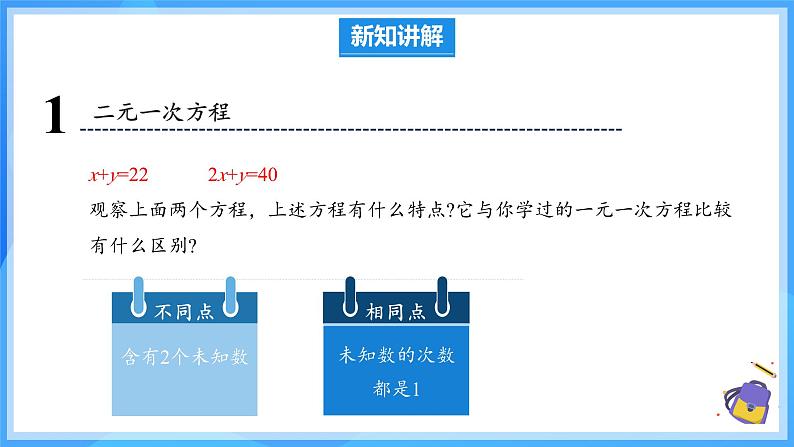 10.1 二元一次方程组的概念 课件第8页