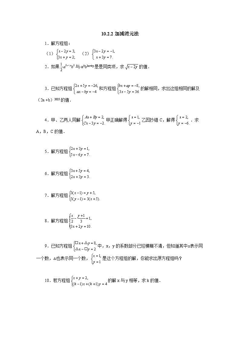 10.2.2 加减消元法 随堂检测第1页