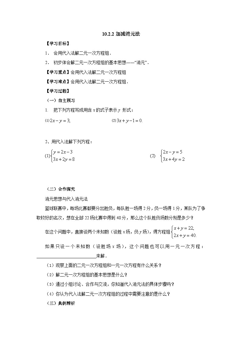 10.2.2 加减消元法 导学案第1页