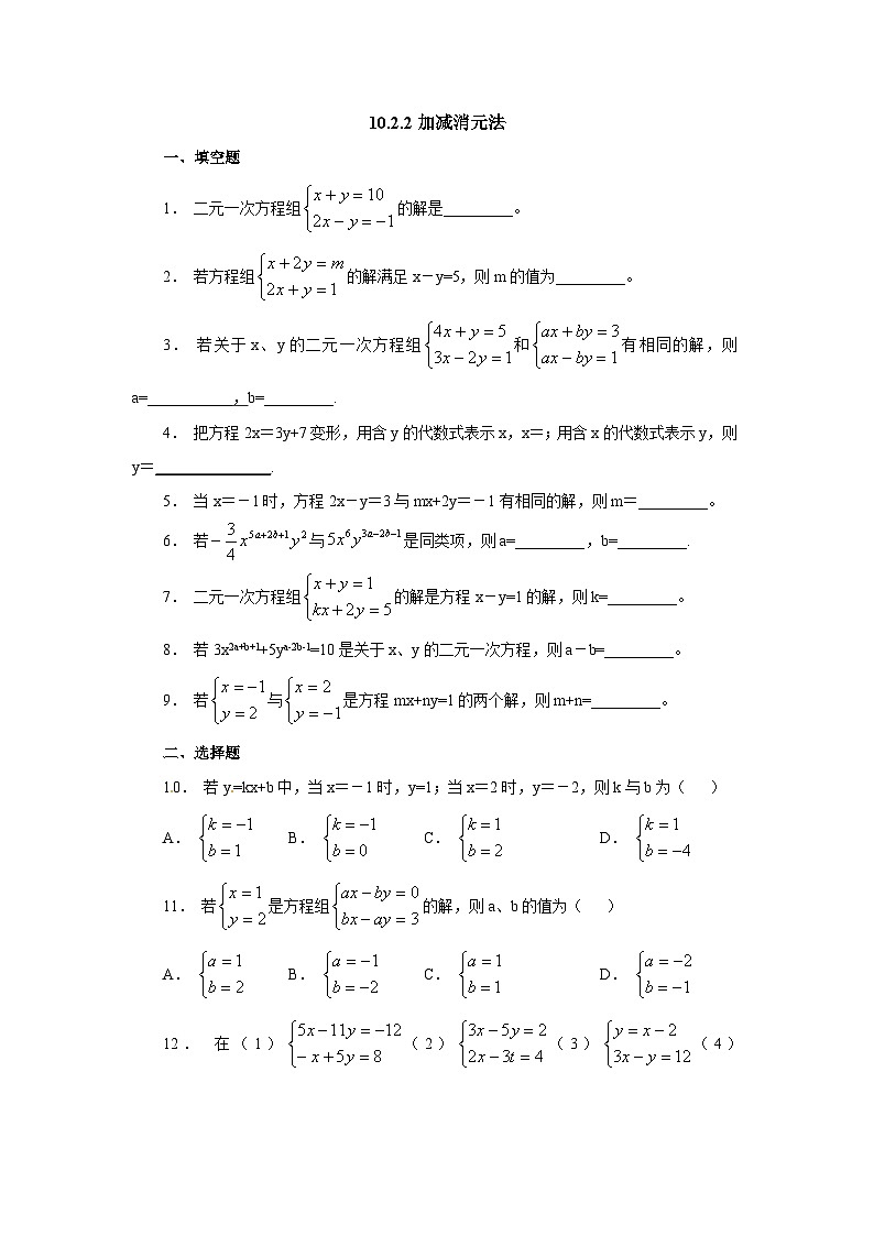 10.2.2 加减消元法 课后作业第1页