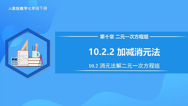 10.2.2 加减消元法 课件第1页