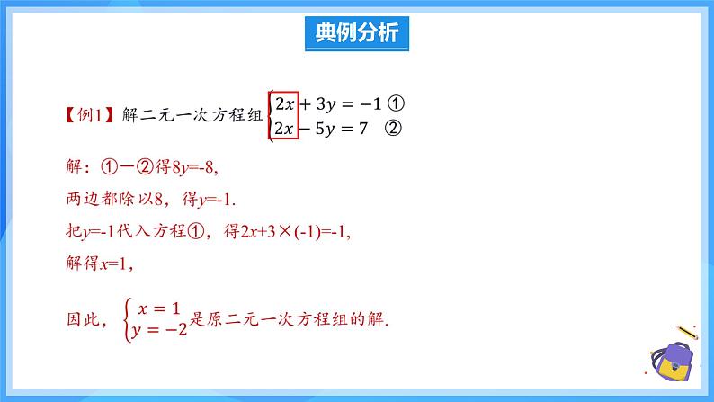 10.2.2 加减消元法 课件第6页