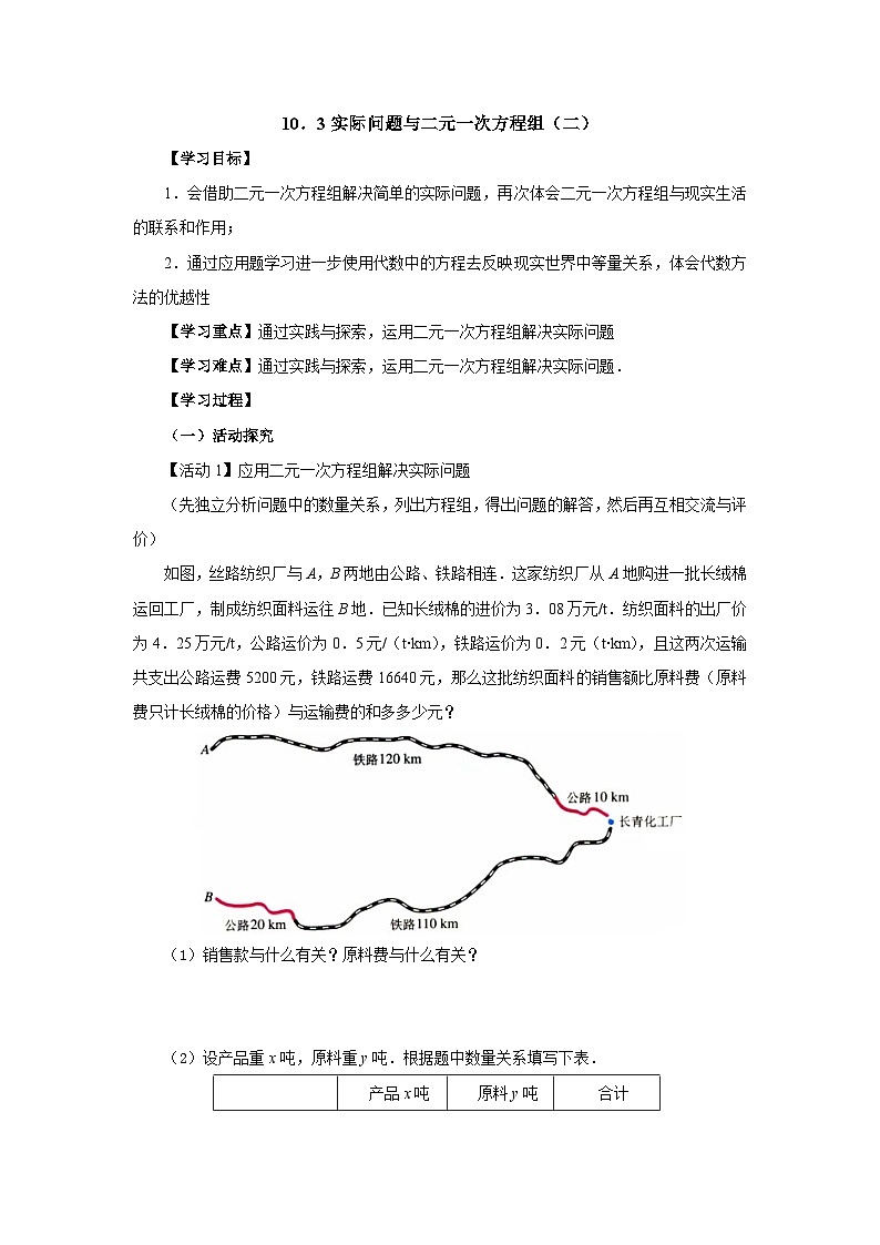 10.3.2 实际问题与二元一次方程组（二） 导学案第1页