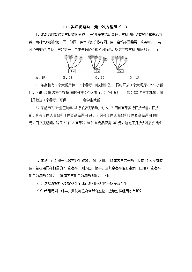 10.3.2 实际问题与二元一次方程组（二） 随堂检测第1页