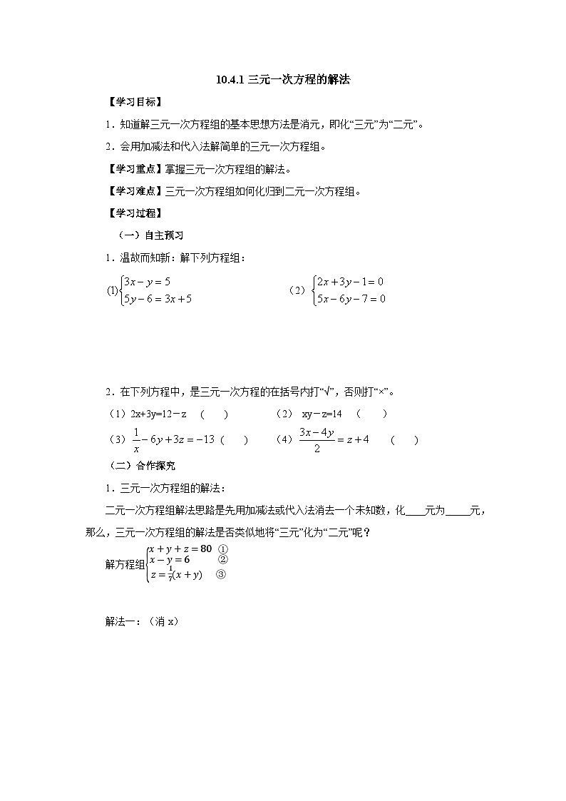 10.4.1 三元一次方程组的解法 导学案第1页